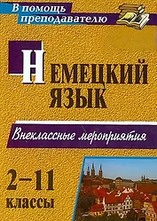 Немецкий язык. 2-11 классы. Внеклассные мероприятия