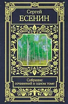 Собрание сочинений в одном томе