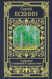 Собрание сочинений в одном томе