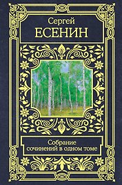Собрание сочинений в одном томе
