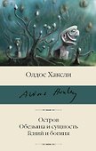 Остров. Обезьяна и сущность. Гений и богиня - 0