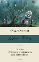 Остров. Обезьяна и сущность. Гений и богиня