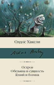 Остров. Обезьяна и сущность. Гений и богиня