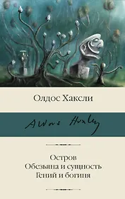Остров. Обезьяна и сущность. Гений и богиня
