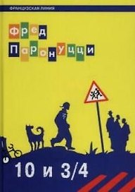 10 лет и 3/4