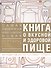 Книга о вкусной и здоровой пище - 0