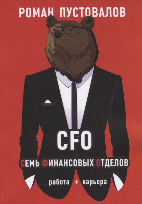 

CFO. Семь Финансовых Отделов