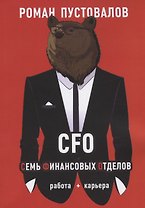 CFO. Семь Финансовых Отделов