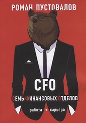 CFO. Семь Финансовых Отделов