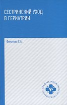 Сестринский уход в гериатрии Уч. пос. (+2 изд) (СМО) Филатова