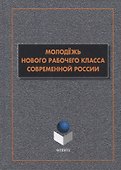 Молодежь нового рабочего класса современной России. Коллективная монография - 0