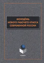 Молодежь нового рабочего класса современной России. Коллективная монография