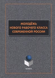 Молодежь нового рабочего класса современной России. Коллективная монография