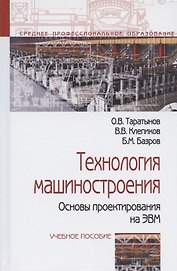 Технология машиностроения. Основы проектирования на ЭВМ: Учебное пособие