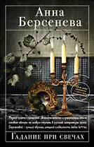 Берсенева(м).Гадание при свечах