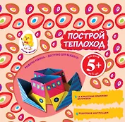 Построй теплоход