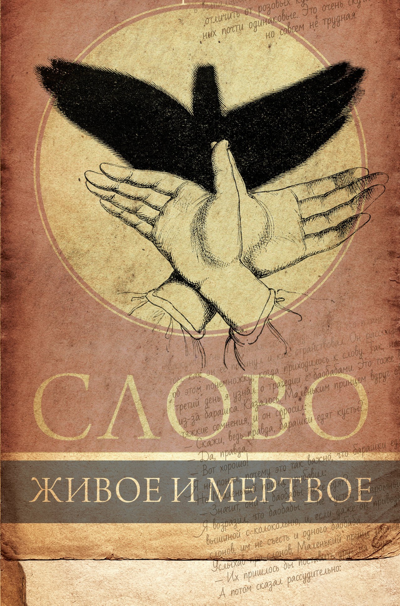 

Слово живое и мертвое