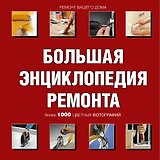 Ремонт вашего дома. Иллюстрированное руководство (ISBN 5-17-027776-8 в суперобложке "Большая энциклопедия ремонта")