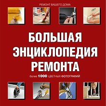 Ремонт вашего дома. Иллюстрированное руководство (ISBN 5-17-027776-8 в суперобложке "Большая энциклопедия ремонта")