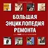 Ремонт вашего дома. Иллюстрированное руководство (ISBN 5-17-027776-8 в суперобложке "Большая энциклопедия ремонта") - 0