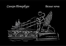 Открытка одинарная СПб Банковский мост, серия Белые ночи ч/б