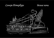 Открытка одинарная СПб Банковский мост, серия Белые ночи ч/б