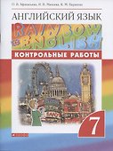 Rainbow English. Английский язык. 7 класс. Контрольные работы - 0