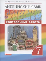 Rainbow English. Английский язык. 7 класс. Контрольные работы
