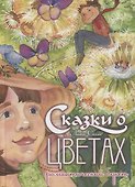 Сказки о цветах. Романтический букет - 0