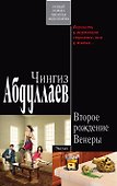 Второе рождение Венеры: роман - 0