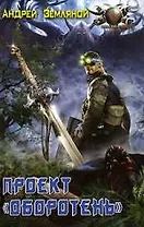 Проект "Оборотень"