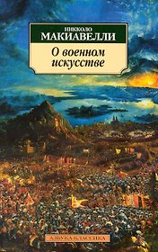 О военном искусстве