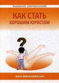 Как стать хорошим юристом