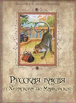 Русская басня от Хераскова до Маяковского