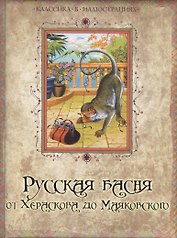 Русская басня от Хераскова до Маяковского