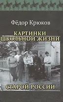 Картинки школьной жизни старой России
