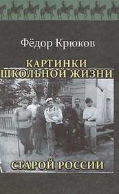 Картинки школьной жизни старой России