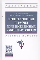 Проектирование и расчет мультисервисных кабельных систем. Учебное пособие