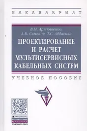 Проектирование и расчет мультисервисных кабельных систем. Учебное пособие