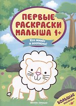 Кто живет в зоопарке? Книжка с наклейками