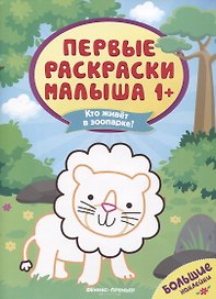 Кто живет в зоопарке? Книжка с наклейками