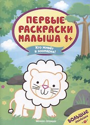 Кто живет в зоопарке? Книжка с наклейками