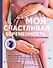 Моя счастливая беременность. Настольная энциклопедия - 0