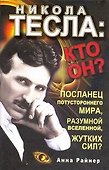 Никола Тесла:кто он? - 0