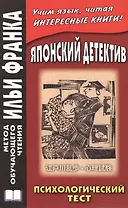 Японский детектив. Р.Эдогава. Психологический тест