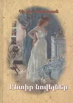 Избранные новеллы (на армянском языке)