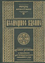 Всенощное бдение: Древние распевы в преложении для четырехголосного смешанного хора.