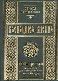 Всенощное бдение: Древние распевы в преложении для четырехголосного смешанного хора.