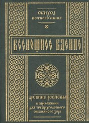 Всенощное бдение: Древние распевы в преложении для четырехголосного смешанного хора.