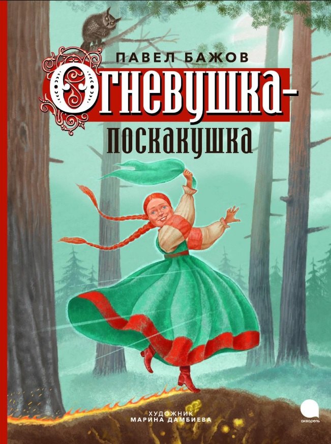 

Огневушка-поскакушка: Сказка